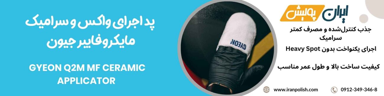 پد اجرای واکس و سرامیک مایکروفایبر جیون - GYEON Q2M MF CERAMIC APPLICATOR 1 Meguairs pro speed polish m200 3 1
