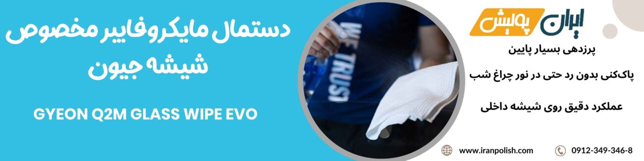 دستمال مایکروفایبر مخصوص شیشه جیون-GYEON Q2M GLASS WIPE EVO 1 Meguairs pro speed polish m200 3