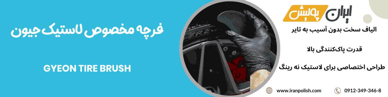 فرچه مخصوص لاستیک جیون- GYEON TIRE BRUSH 1 Meguairs pro speed polish m200 3