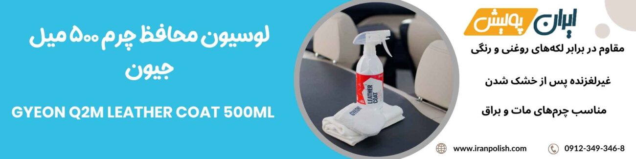 لوسیون محافظ چرم 500 میل جیون -GYEON Q2M LEATHER COAT 500ml 1 Meguairs pro speed polish m200 4 1