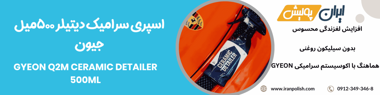 اسپری سرامیک دیتیلر 500میل جیون -GYEON Q2M CERAMIC DETAILER 500ml 1 Meguairs pro speed polish m200 4
