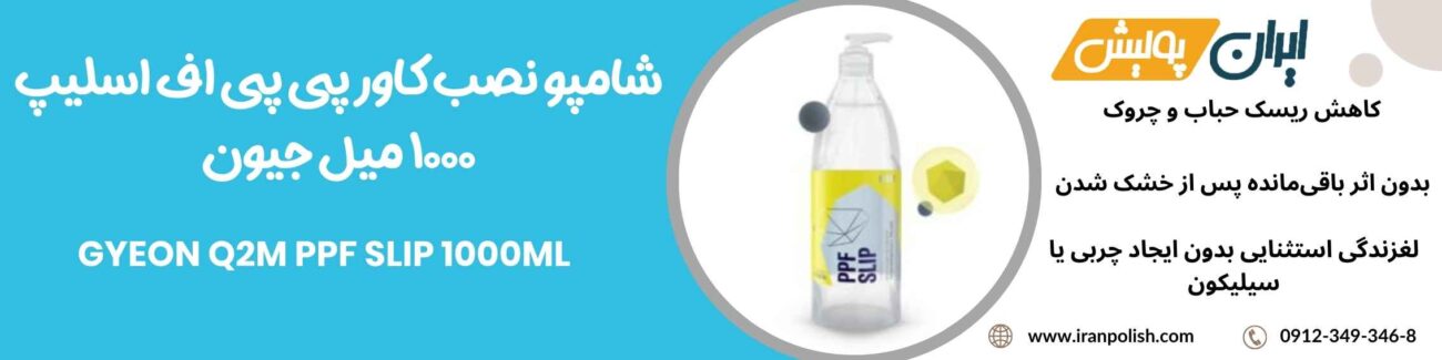 شامپو نصب کاور پی پی اف اسلیپ 1000 میل جیون- GYEON Q2M PPF SLIP 1000ml 1 Meguairs pro speed polish m200 5 1