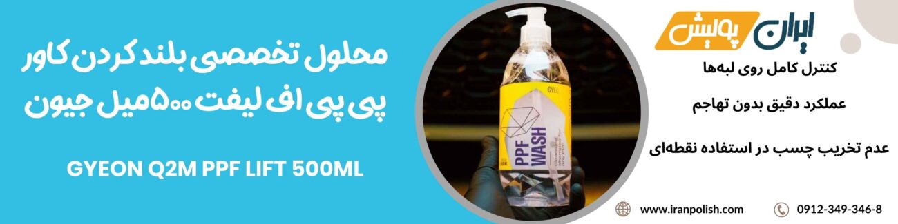 محلول تخصصی بلند کردن کاور پی پی اف لیفت 500میل جیون- GYEON Q2M PPF LIFT 500ml 1 Meguairs pro speed polish m200 5