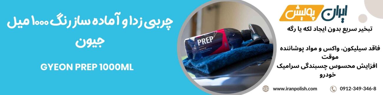 چربی زدا و آماده ساز رنگ 1000 میل جیون - GYEON PREP 1000ml 1 Meguairs pro speed polish m200 6 1