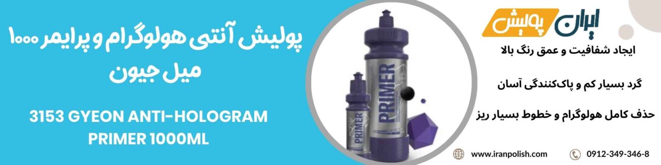 پولیش آنتی هولوگرام و پرایمر 1000 میل جیون-3153 GYEON Anti-hologram PRIMER 1000ML 1 Meguairs pro speed polish m200 8 1