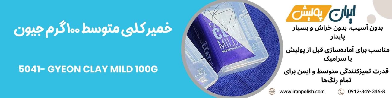 خمیر کلی متوسط 100 گرم جیون-5041- GYEON CLAY MILD 100G 1 Meguairs pro speed polish m200 9