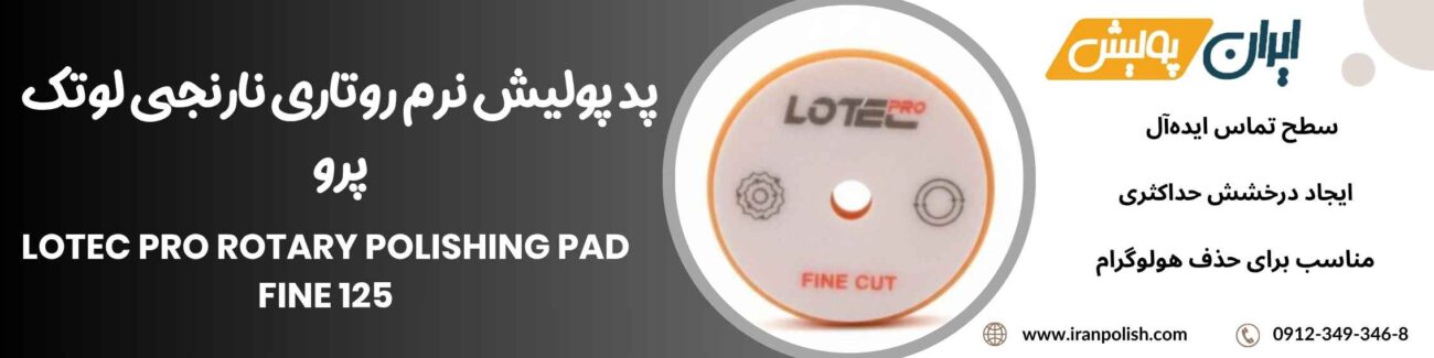 پد پولیش نرم روتاری نارنجی لوتک پرو Lotec pro Rotary Polishing Pad Fine 125 1 Meguairs pro speed polish m200 13