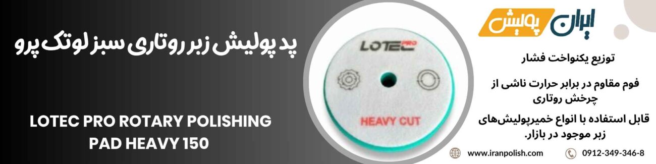 پد پولیش زبر روتاری سبز لوتک پرو Lotec pro Rotary Polishing Pad Heavy 150 1 Meguairs pro speed polish m200 11