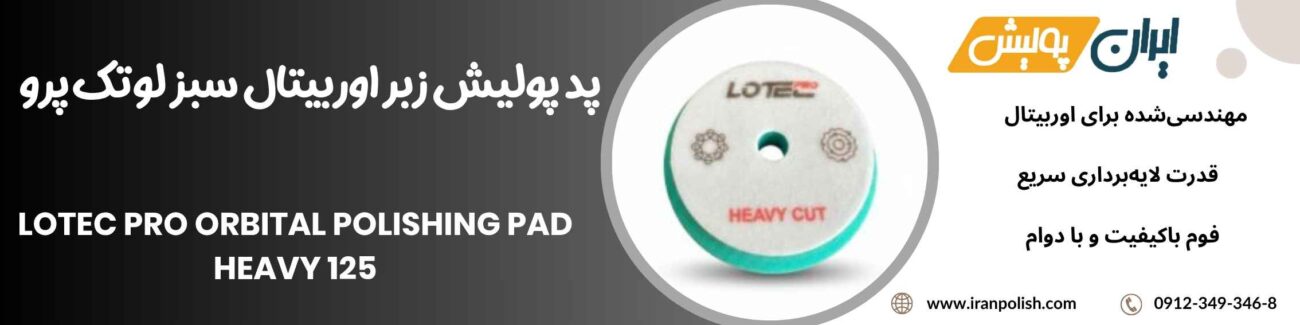 پد پولیش زبر اوربیتال سبز لوتک پرو Lotec pro Orbital Polishing Pad Heavy 125 1 Meguairs pro speed polish m200 12