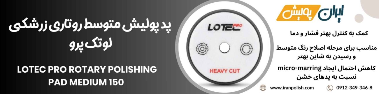 پد پولیش متوسط روتاری زرشکی لوتک پرو Lotec pro Rotary Polishing Pad Medium 150 1 Meguairs pro speed polish m200 10